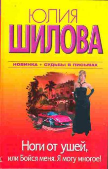 Книга Шилова Ю. Ноги от ушей, или Бойся меня. Я могу многое!, 11-7974, Баград.рф